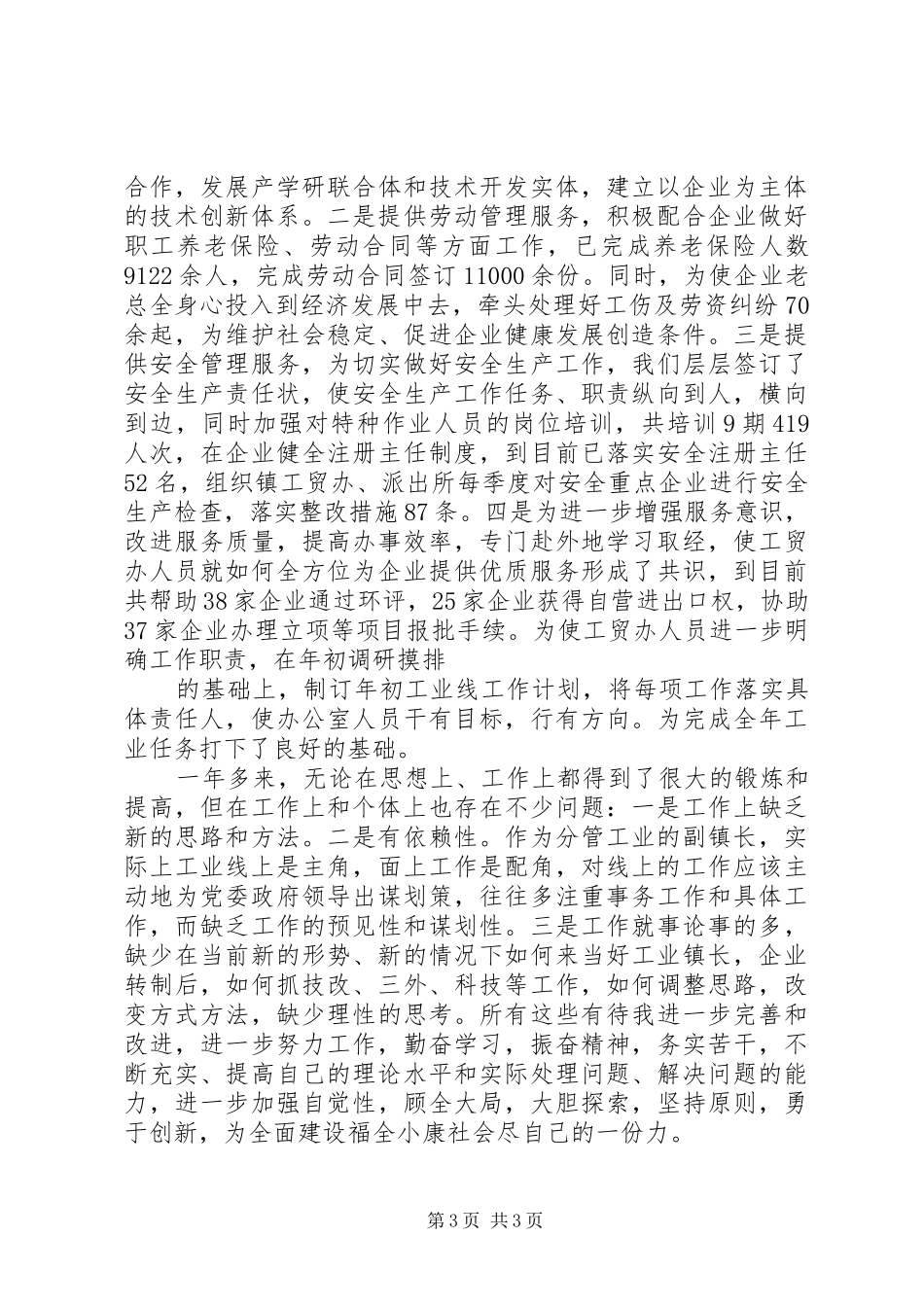 工业镇长工作述职报告_第3页