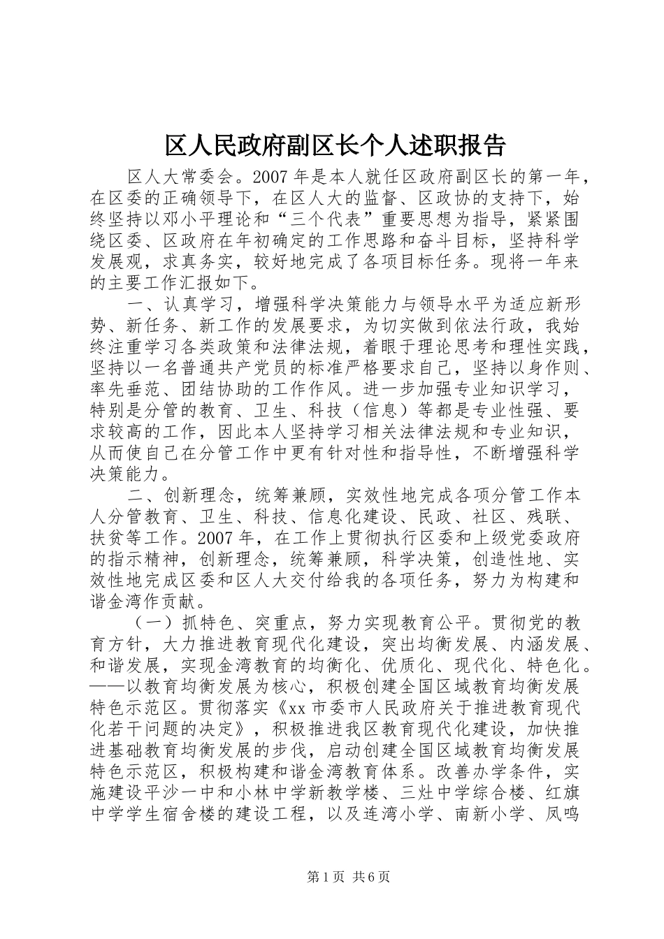 区人民政府副区长个人述职报告_第1页