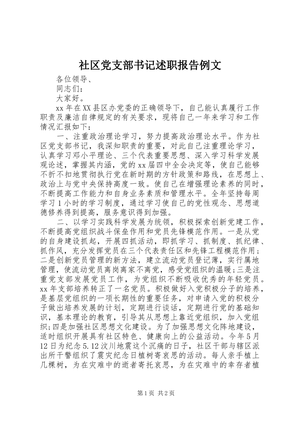 社区党支部书记述职报告例文_第1页