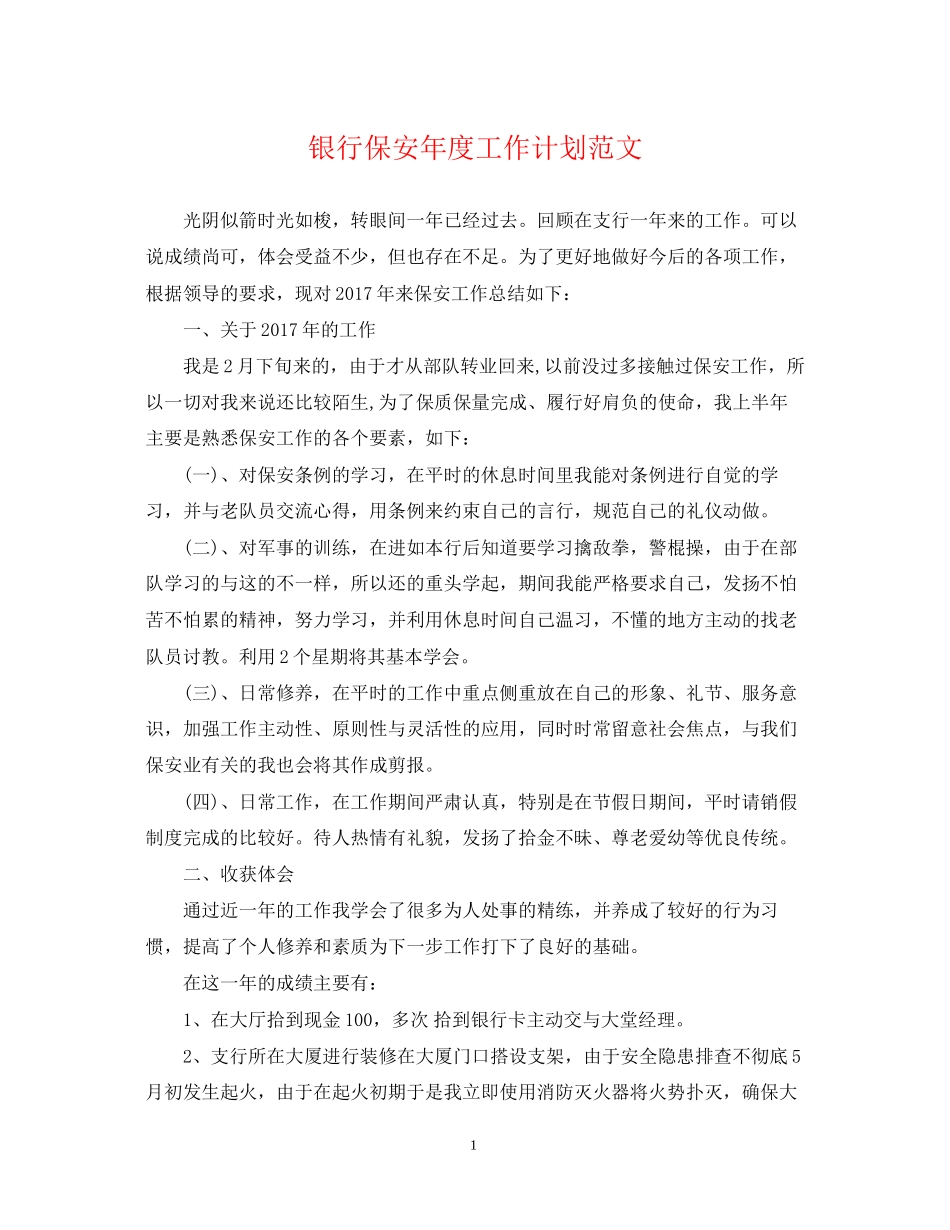 银行保安年度工作计划范文_第1页
