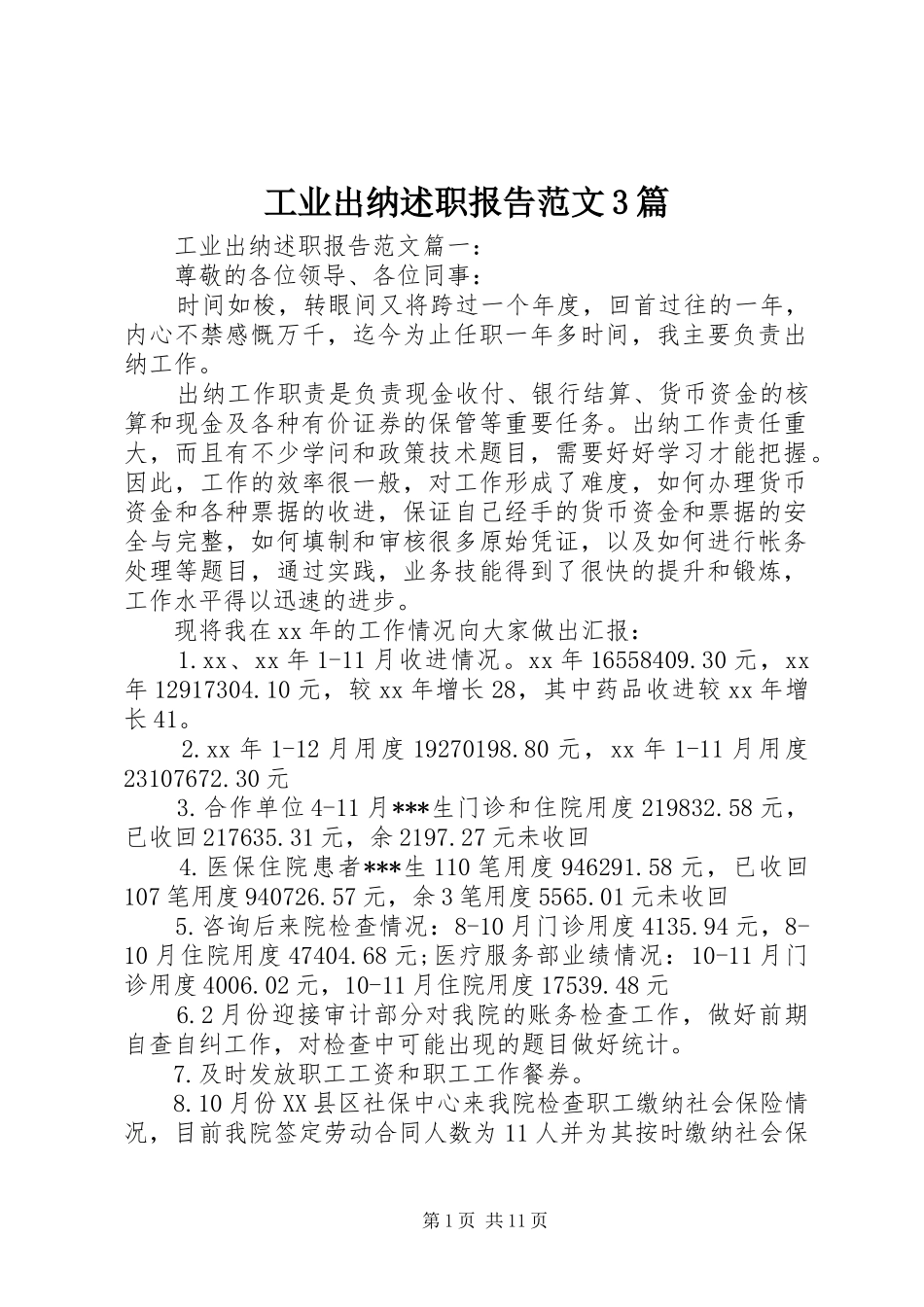 工业出纳述职报告范文3篇_第1页