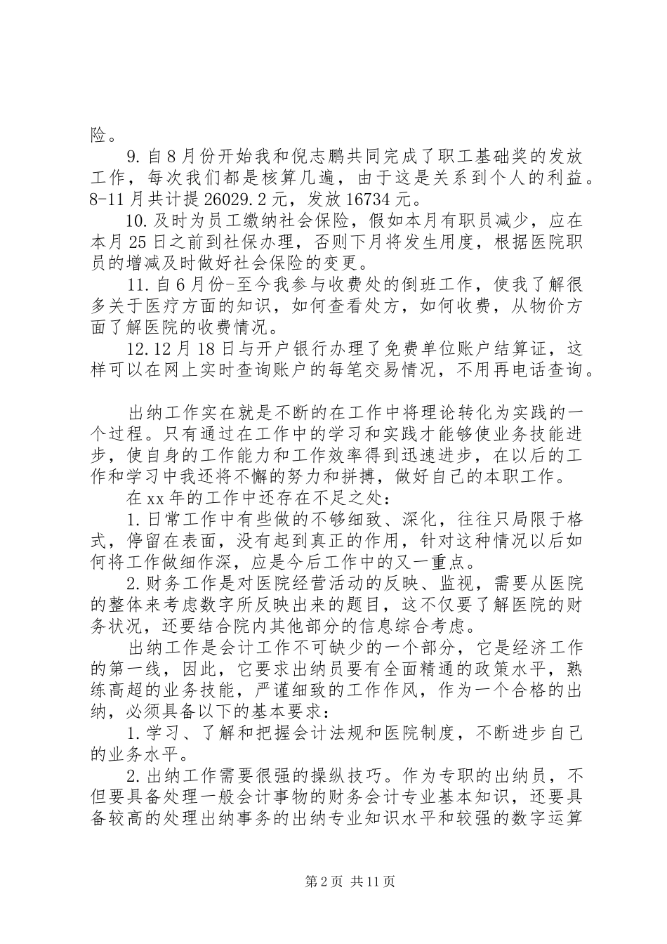 工业出纳述职报告范文3篇_第2页