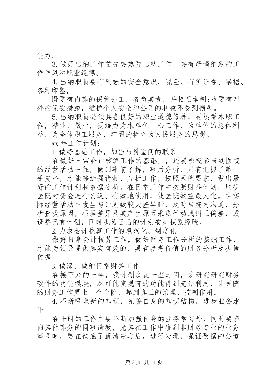 工业出纳述职报告范文3篇_第3页