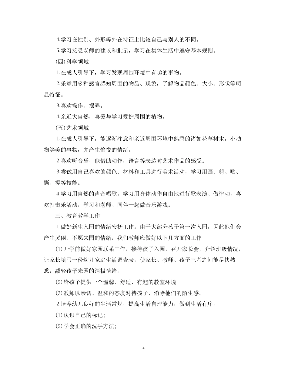 幼儿园新学期小班教师工作计划_第2页