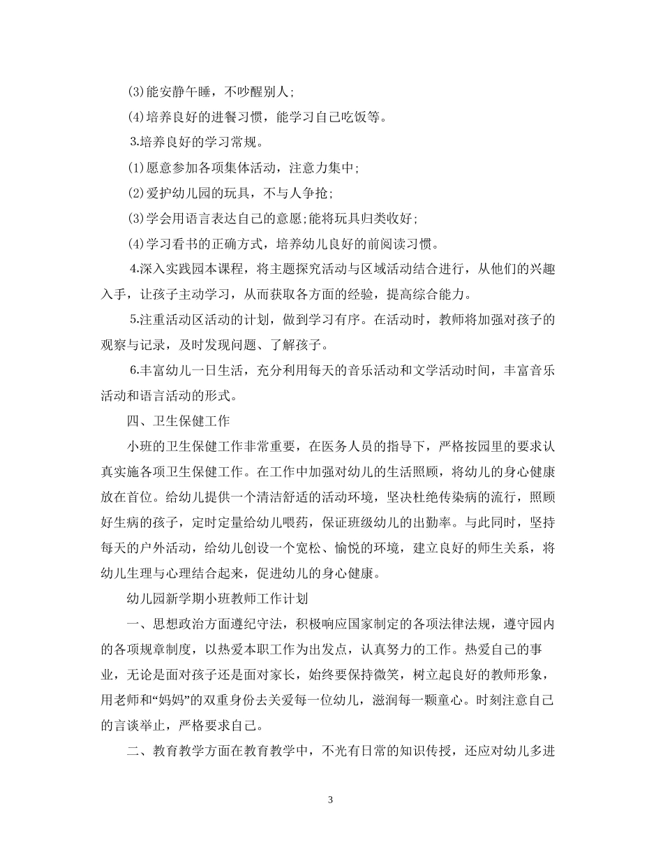 幼儿园新学期小班教师工作计划_第3页