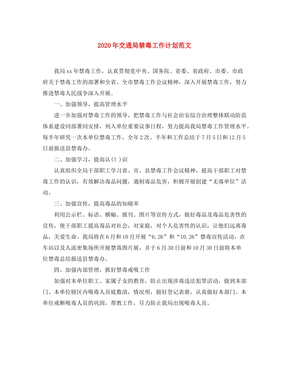 2020年交通局禁毒工作计划范文_第1页