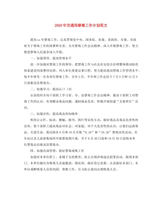 2020年交通局禁毒工作计划范文
