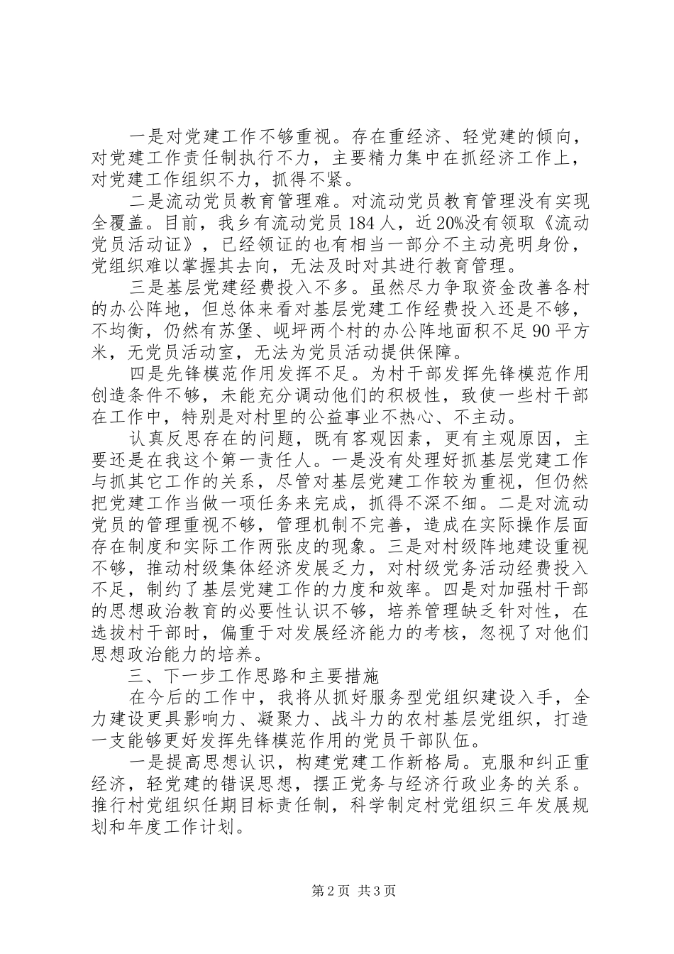 党委书记述职报告 (54)_第2页