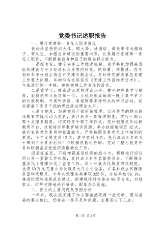 党委书记述职报告 (54)