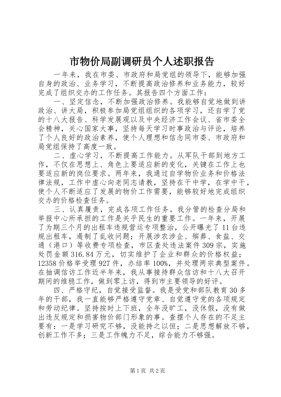 市物价局副调研员个人述职报告_第1页