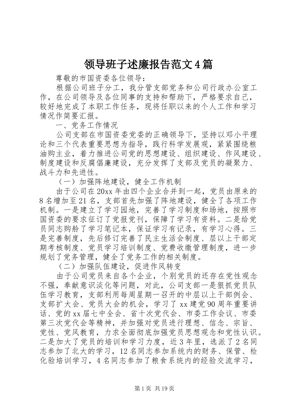 领导班子述廉报告范文4篇_第1页