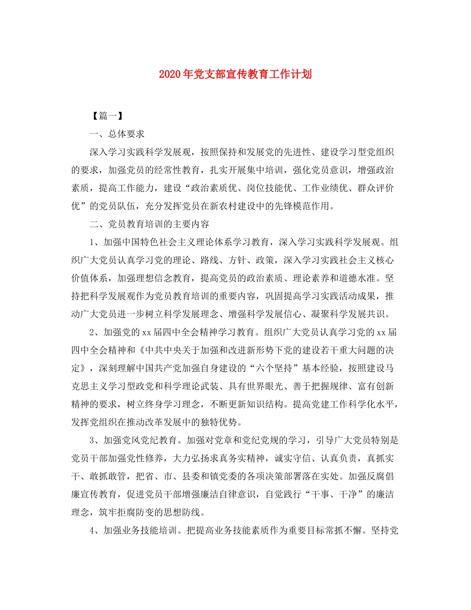 2020年党支部宣传教育工作计划_第1页