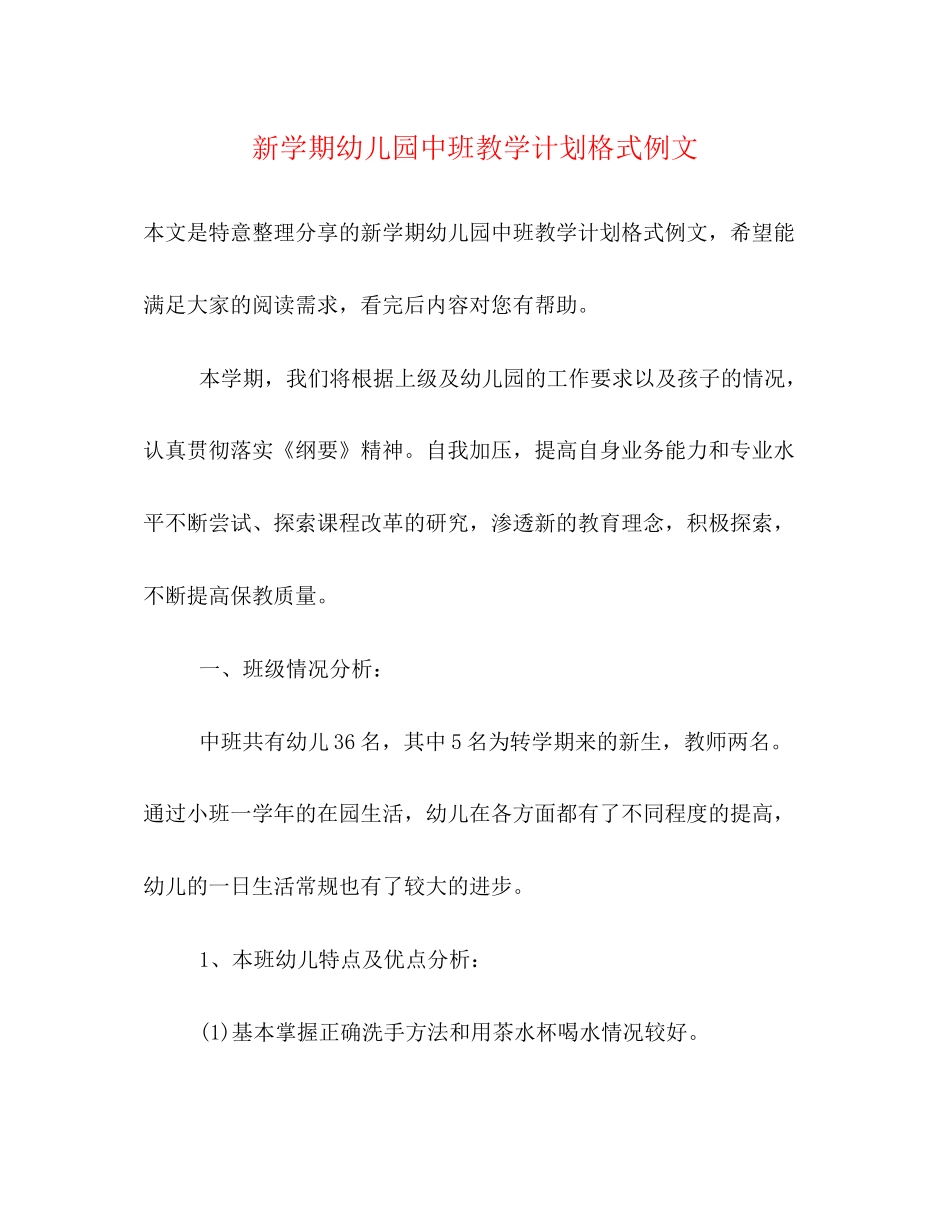 新学期幼儿园中班教学计划格式例文_第1页