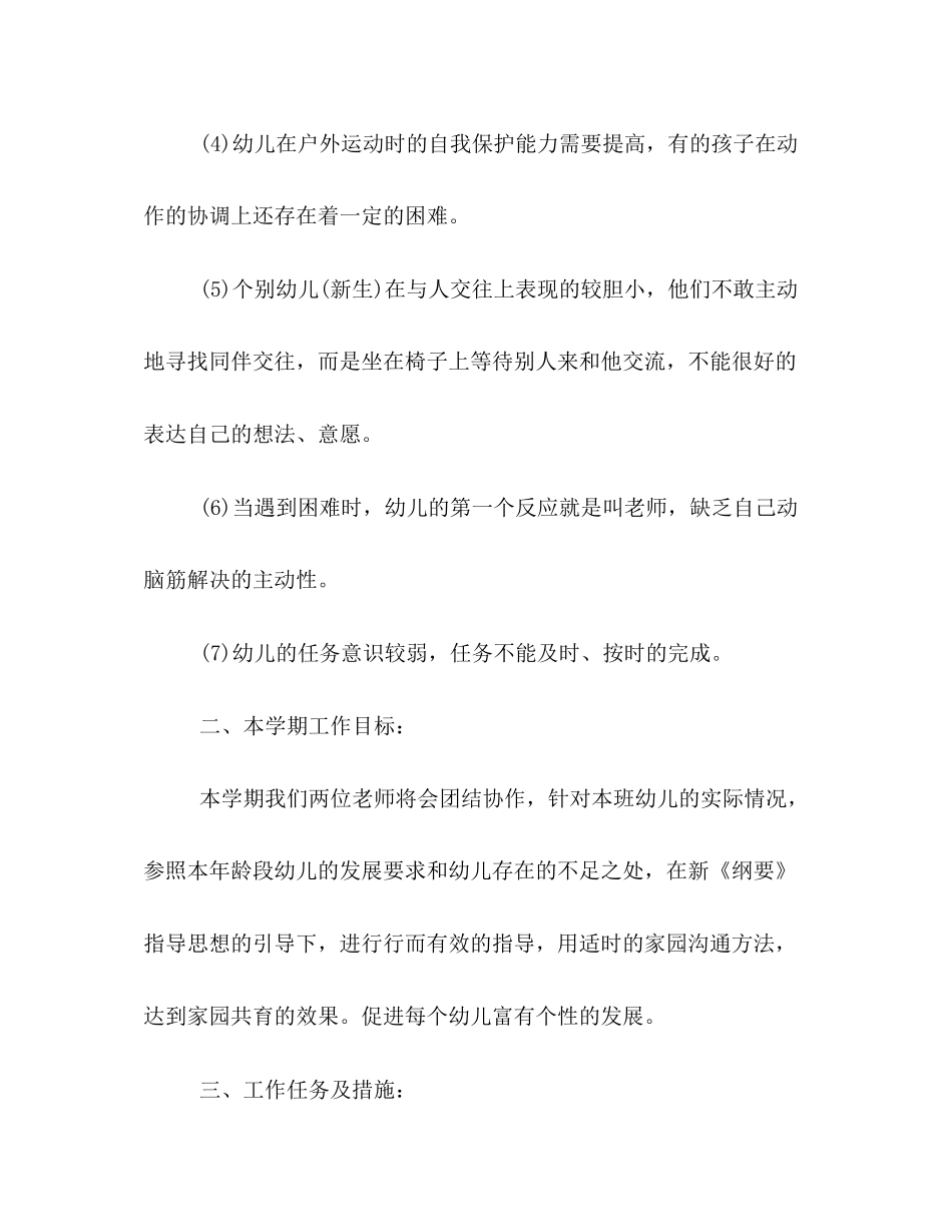 新学期幼儿园中班教学计划格式例文_第3页