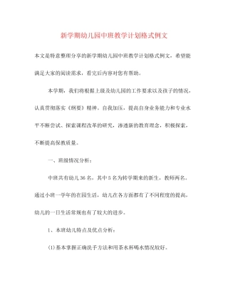 新学期幼儿园中班教学计划格式例文