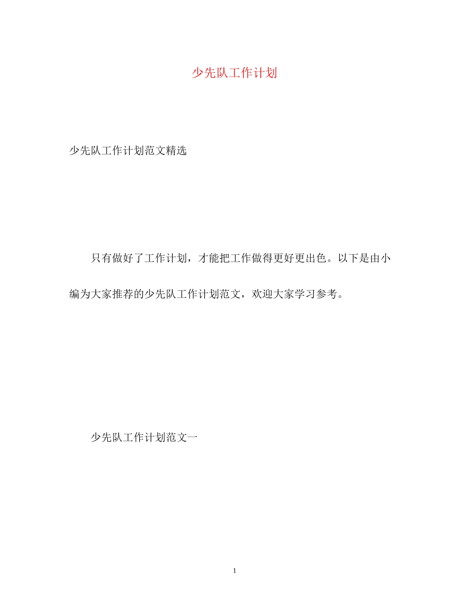 少先队工作计划7_第1页