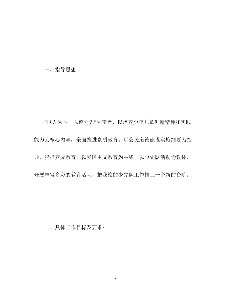 少先队工作计划7_第2页
