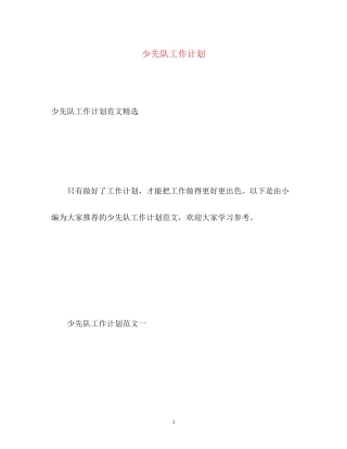 少先队工作计划7