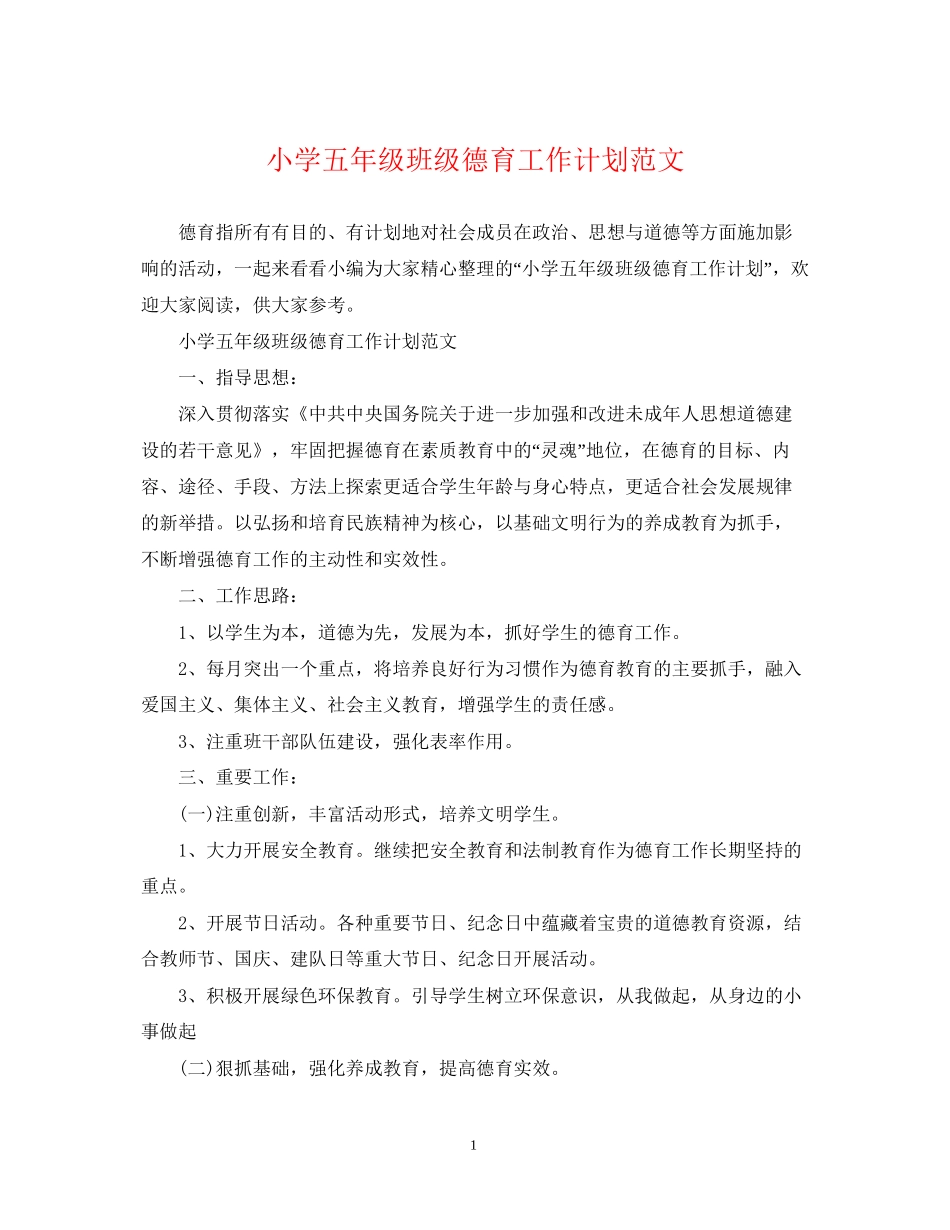 小学五年级班级德育工作计划范文2_第1页