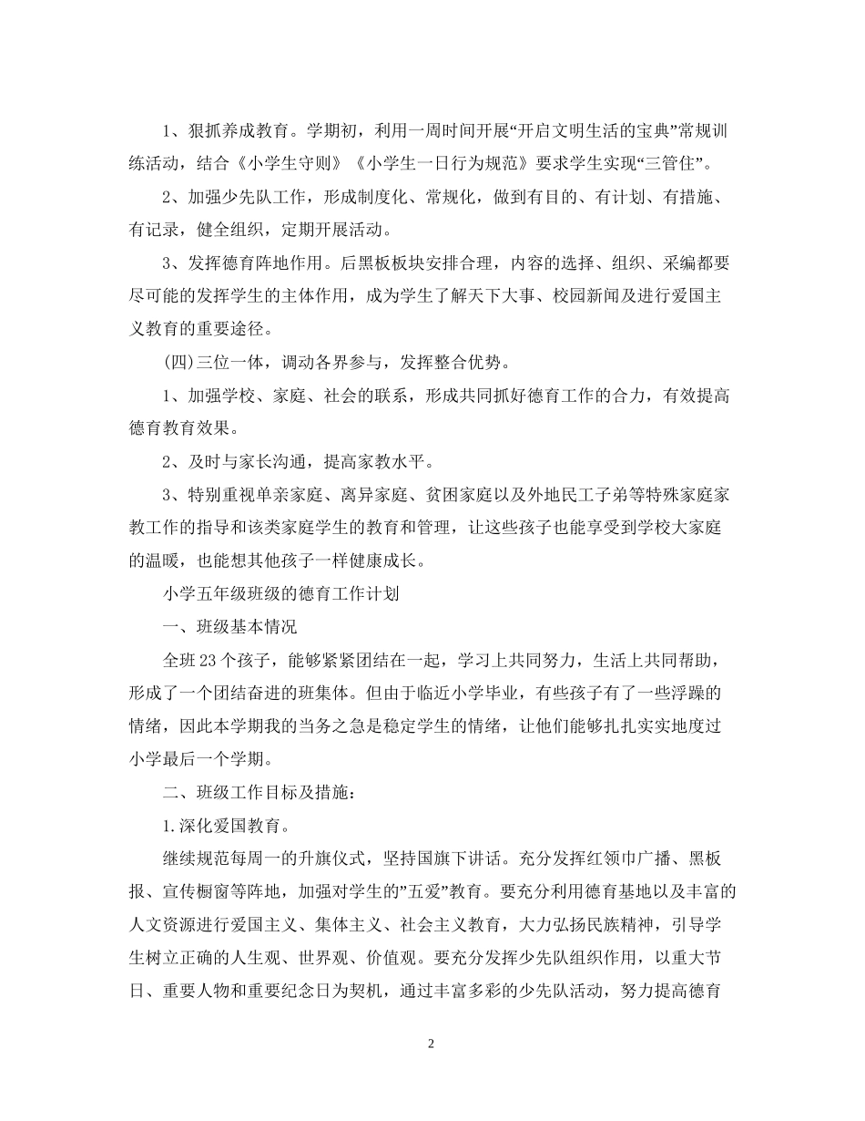 小学五年级班级德育工作计划范文2_第2页