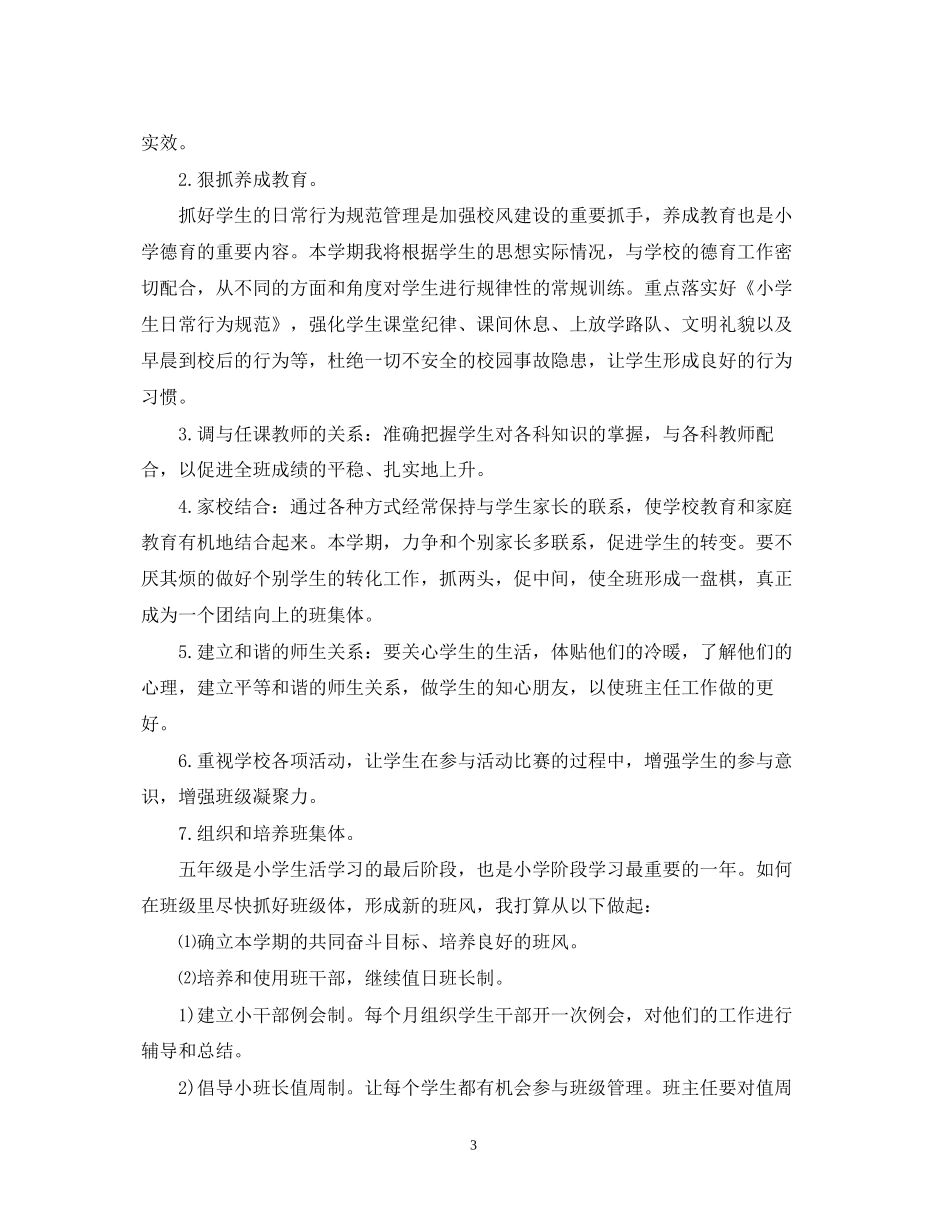 小学五年级班级德育工作计划范文2_第3页