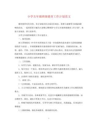 小学五年级班级德育工作计划范文2