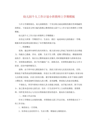 幼儿园个人工作计划小班教师上学期模板