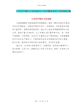 5月生产统计工作总结与5月白酒业务员工作总结汇编