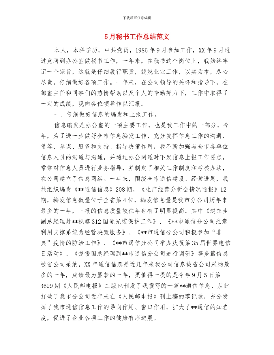 5月科研工作总结范文与5月秘书工作总结范文汇编_第2页