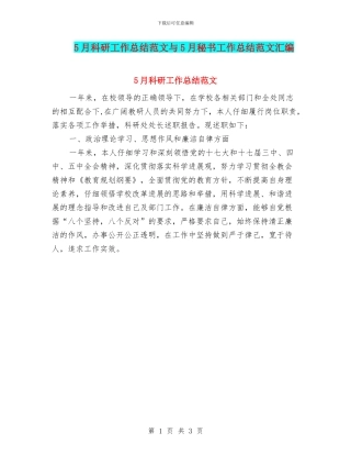 5月科研工作总结范文与5月秘书工作总结范文汇编
