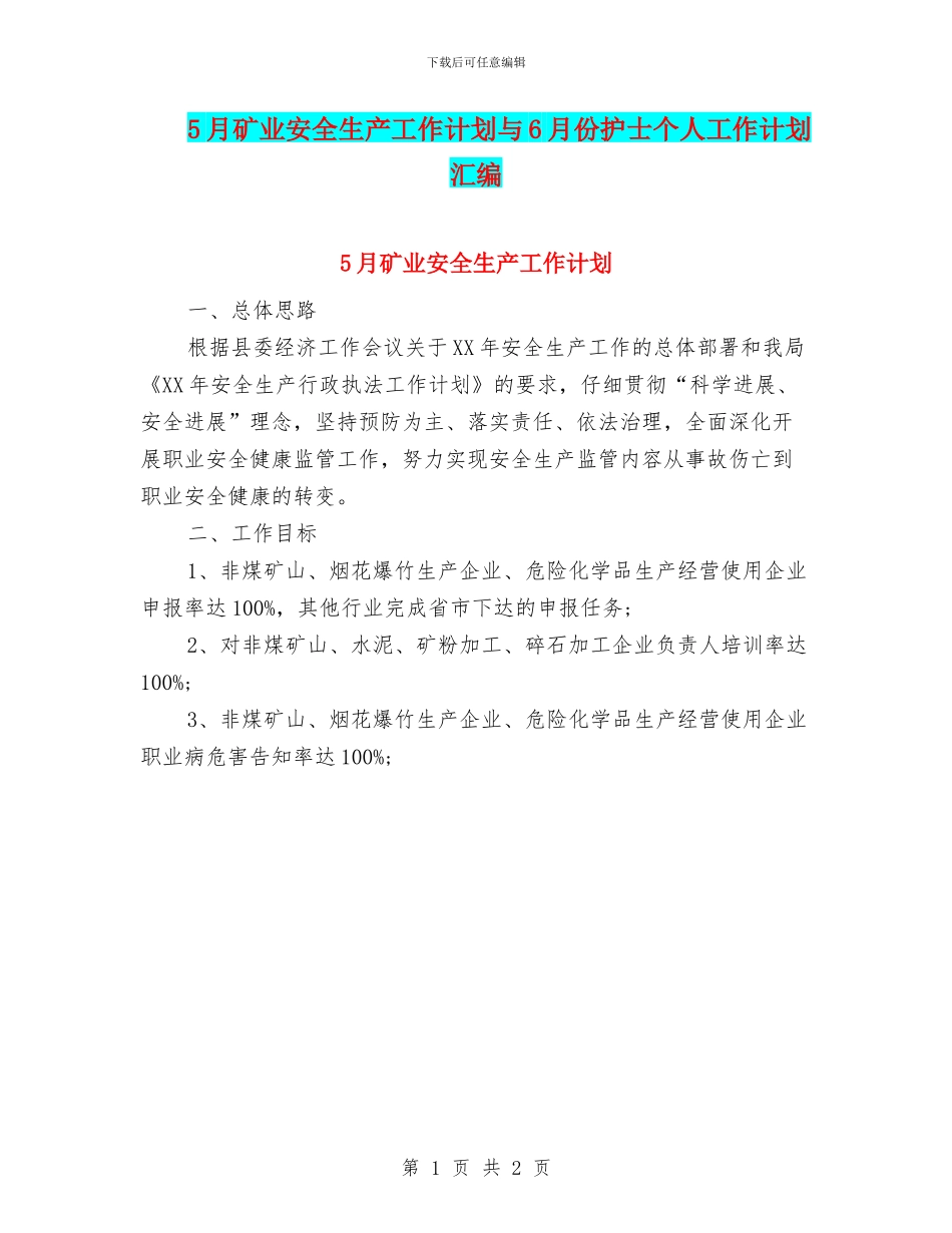 5月矿业安全生产工作计划与6月份护士个人工作计划汇编_第1页