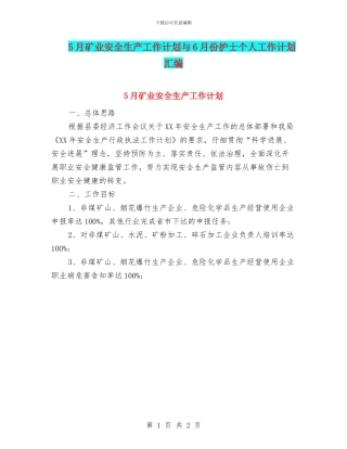 5月矿业安全生产工作计划与6月份护士个人工作计划汇编