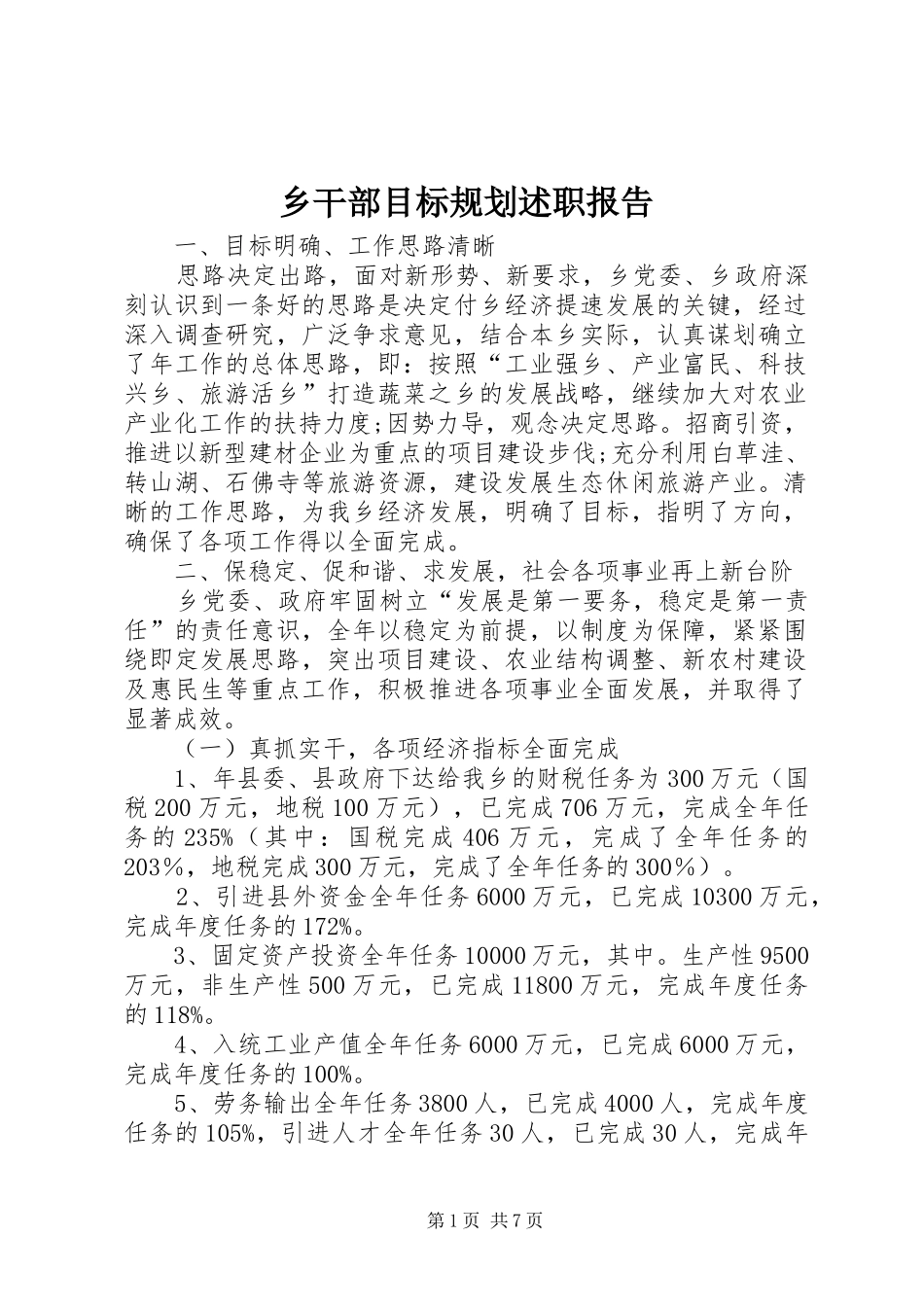 乡干部目标规划述职报告_第1页