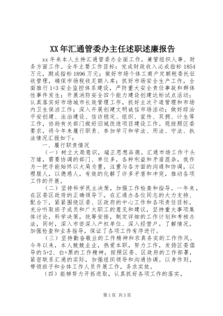 XX年汇通管委办主任述职述廉报告