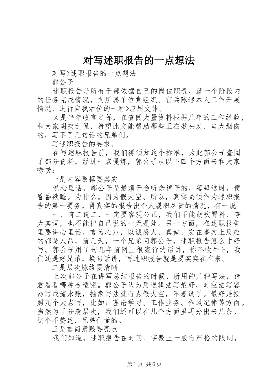 对写述职报告的一点想法_第1页