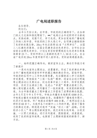 广电局述职报告