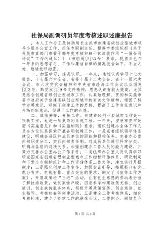 社保局副调研员年度考核述职述廉报告