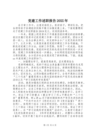 党建工作述职报告20XX年