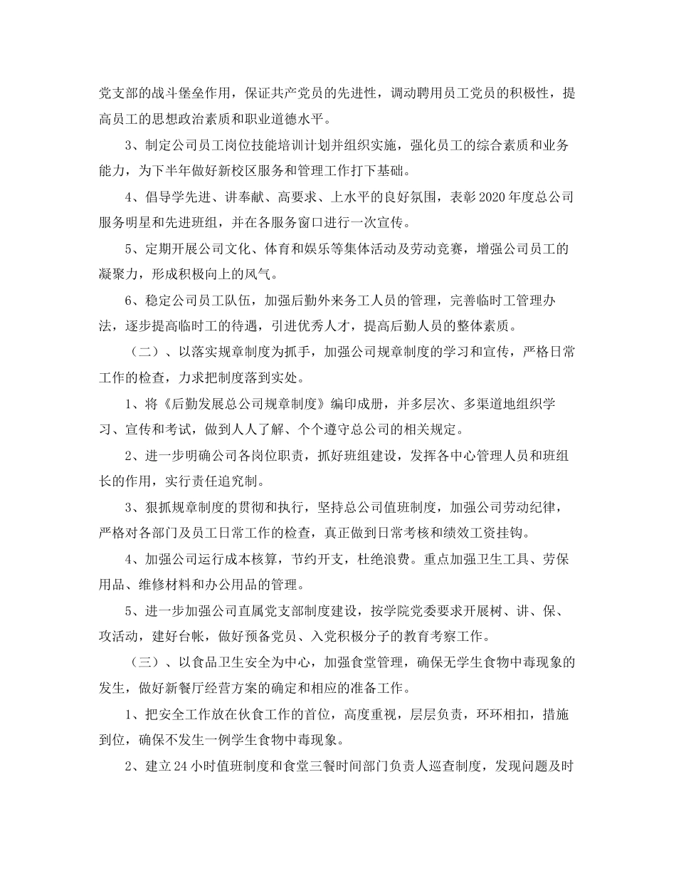 后勤公司年度工作计划范文_第2页