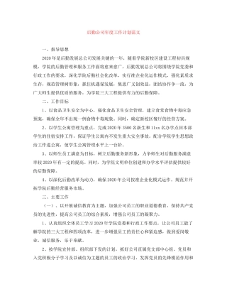 后勤公司年度工作计划范文