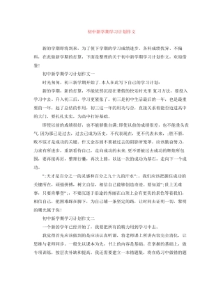初中新学期学习计划作文