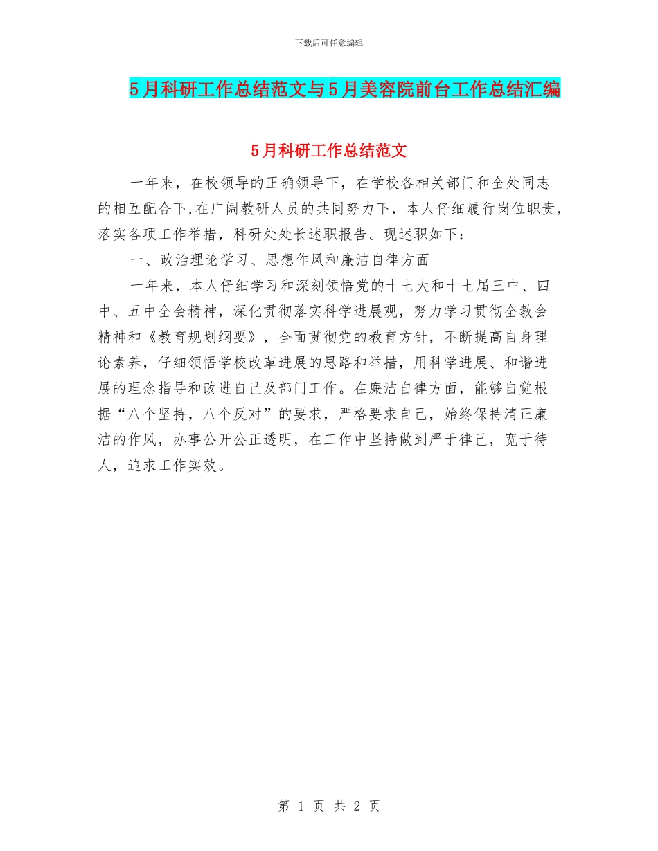 5月科研工作总结范文与5月美容院前台工作总结汇编_第1页