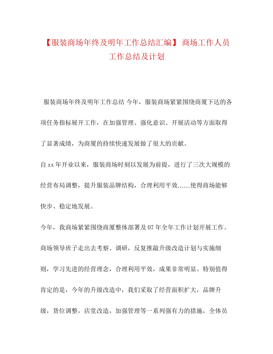 【服装商场年终及明年工作总结汇编】商场工作人员工作总结及计划_第1页