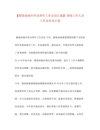 【服装商场年终及明年工作总结汇编】商场工作人员工作总结及计划