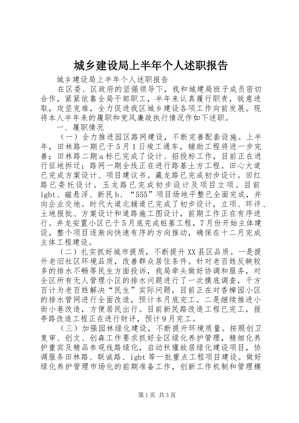 城乡建设局上半年个人述职报告_第1页