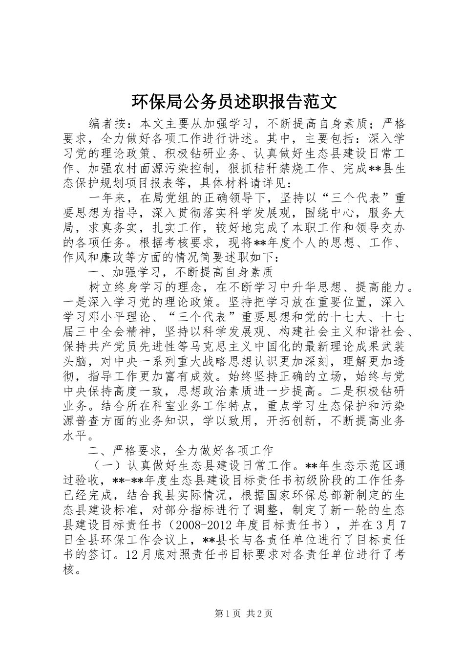 环保局公务员述职报告范文_第1页