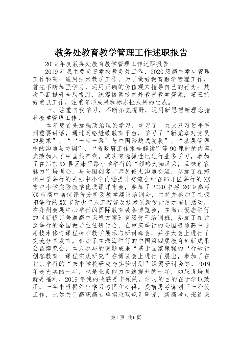 教务处教育教学管理工作述职报告_第1页