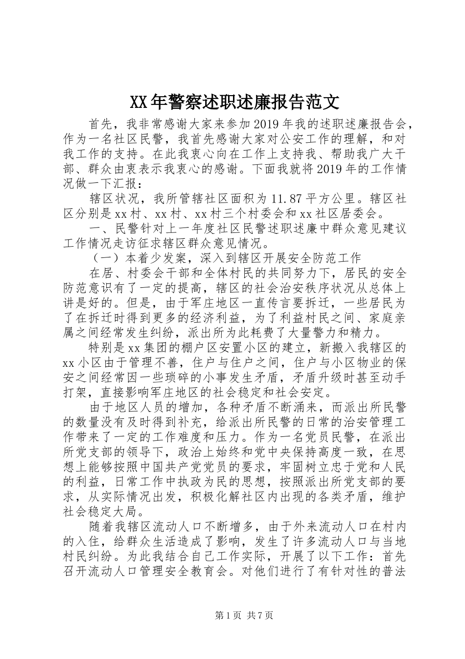 XX年警察述职述廉报告范文_第1页