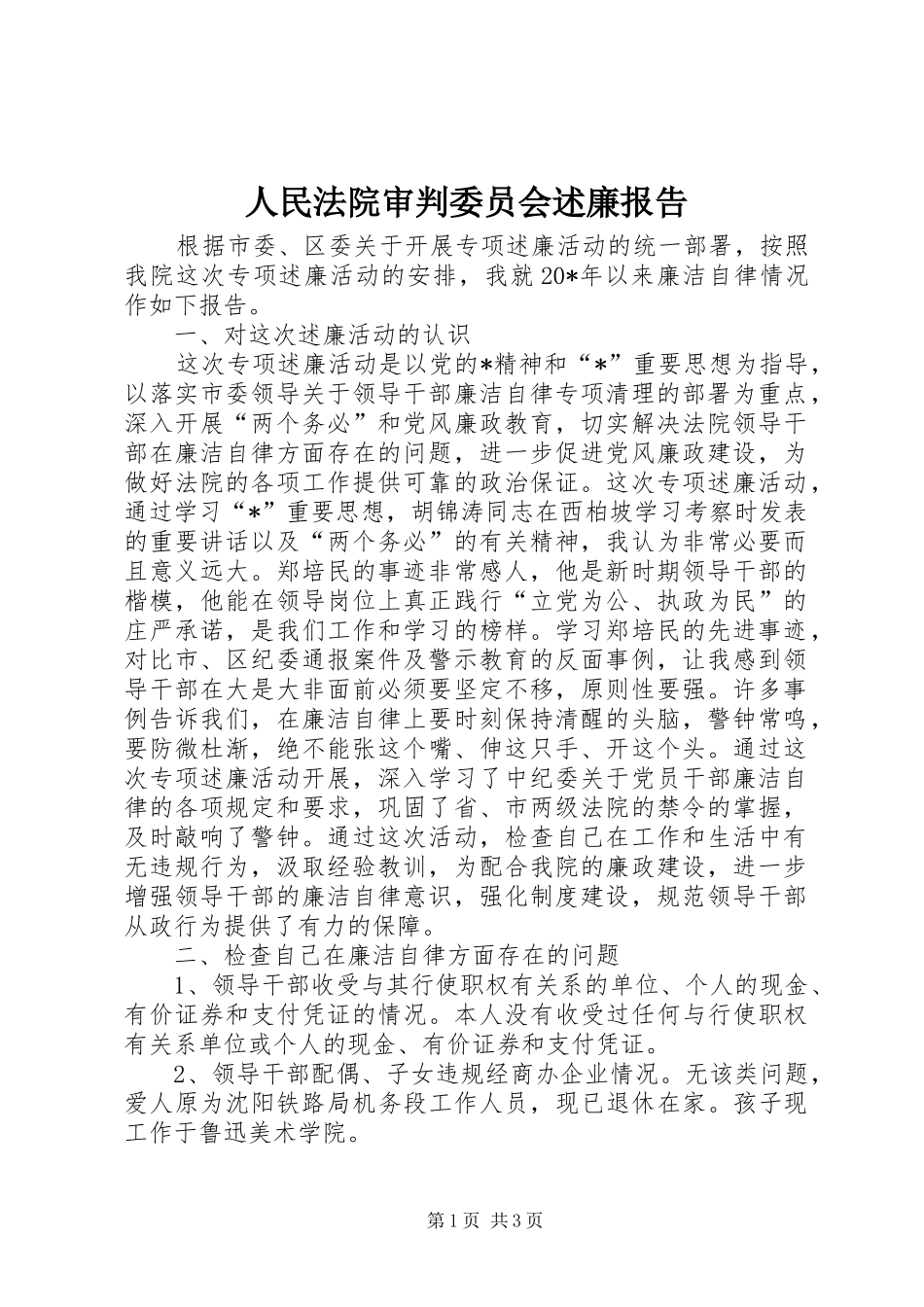 人民法院审判委员会述廉报告_第1页