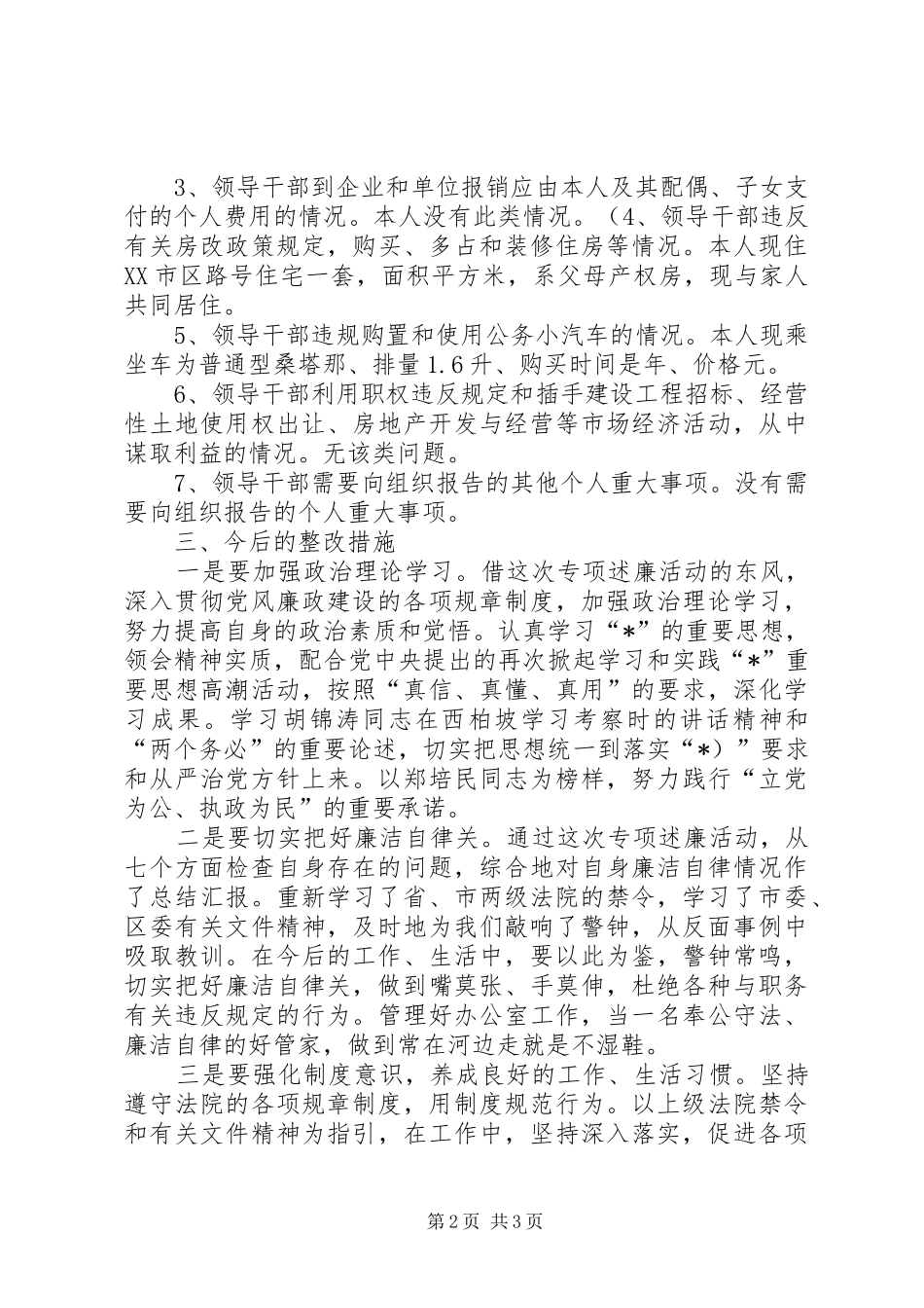 人民法院审判委员会述廉报告_第2页